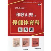 和歌山県の保健体育科参考書 2025年度版（和歌山県の教員採用試験「参考書」シリーズ） [全集叢書]