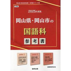 岡山県・岡山市の国語科参考書 2025年度版（岡山県の教員採用試験「参考書」シリーズ） [全集叢書]