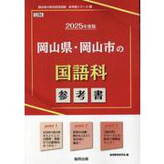岡山県・岡山市の国語科参考書 2025年度版（岡山県の教員採用試験「参考書」シリーズ） [全集叢書]