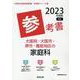 大阪府・大阪市・堺市・豊能地区の家庭科参考書 2023年度版（大阪府の教員採用試験「参考書」シリーズ） [全集叢書]