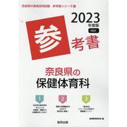 奈良県の保健体育科参考書 2023年度版（奈良県の教員採用試験「参考書」シリーズ） [全集叢書]