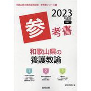 和歌山県の養護教諭参考書 2023年度版（和歌山県の教員採用試験「参考書」シリーズ） [全集叢書]