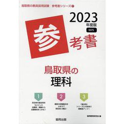 鳥取県の理科参考書 2023年度版（鳥取県の教員採用試験「参考書」シリーズ） [全集叢書]