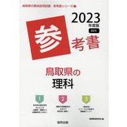 鳥取県の理科参考書 2023年度版（鳥取県の教員採用試験「参考書」シリーズ） [全集叢書]