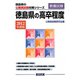 徳島県の高卒程度〈2012年度版〉（徳島県の公務員試験対策シリーズ） [単行本]