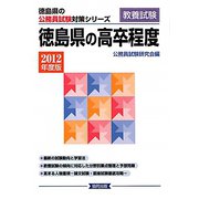 徳島県の高卒程度〈2012年度版〉（徳島県の公務員試験対策シリーズ） [単行本]