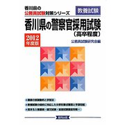 香川県の警察官採用試験（高卒程度）〈2012年度版〉（香川県の公務員試験対策シリーズ） [単行本]