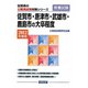 佐賀市・唐津市・武雄市・鹿島市の大卒程度〈2012年度版〉（佐賀県の公務員試験対策シリーズ） [単行本]