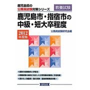 鹿児島市・指宿市の中級・短大卒程度〈2012年度版〉（鹿児島県の公務員試験対策シリーズ） [単行本]
