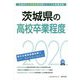 茨城県の高校卒業程度〈2020年度〉（茨城県の公務員試験対策シリーズ） [単行本]