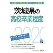 茨城県の高校卒業程度〈2020年度〉（茨城県の公務員試験対策シリーズ） [単行本]