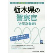 栃木県の警察官（大学卒業者）〈2020年度〉（栃木県の公務員試験対策シリーズ） [単行本]