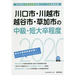 川口市・川越市・越谷市・草加市の中級・短大卒程度〈2020年度〉（埼玉県の公務員試験対策シリーズ） [単行本]