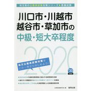 川口市・川越市・越谷市・草加市の中級・短大卒程度〈2020年度〉（埼玉県の公務員試験対策シリーズ） [単行本]