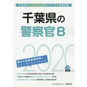 千葉県の警察官B〈2020年度〉（千葉県の公務員試験対策シリーズ） [単行本]