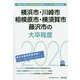 横浜市・川崎市・相模原市・横須賀市・藤沢市の大卒程度〈2020年度〉（神奈川県の公務員試験対策シリーズ） [単行本]