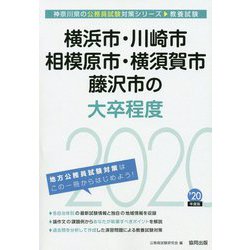 横浜市・川崎市・相模原市・横須賀市・藤沢市の大卒程度〈2020年度〉（神奈川県の公務員試験対策シリーズ） [単行本]
