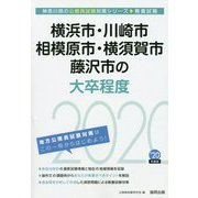 横浜市・川崎市・相模原市・横須賀市・藤沢市の大卒程度〈2020年度〉（神奈川県の公務員試験対策シリーズ） [単行本]