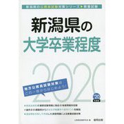 新潟県の大学卒業程度〈2020年度〉（新潟県の公務員試験対策シリーズ） [単行本]
