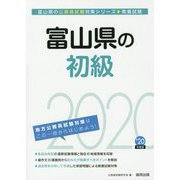 富山県の初級〈2020年度〉（富山県の公務員試験対策シリーズ） [単行本]