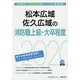 松本広域・佐久広域の消防職上級・大卒程度〈2020年度〉（長野県の公務員試験対策シリーズ） [単行本]