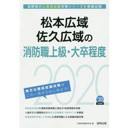 松本広域・佐久広域の消防職上級・大卒程度〈2020年度〉（長野県の公務員試験対策シリーズ） [単行本]