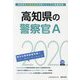 高知県の警察官A〈2020年度〉（高知県の公務員試験対策シリーズ） [単行本]