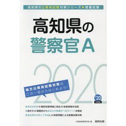 高知県の警察官A〈2020年度〉（高知県の公務員試験対策シリーズ） [単行本]