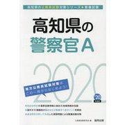 高知県の警察官A〈2020年度〉（高知県の公務員試験対策シリーズ） [単行本]