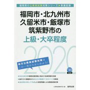 福岡市・北九州市・久留米市・飯塚市・筑紫野市の上級・大卒程度〈2020年度〉（福岡県の公務員試験対策シリーズ） [単行本]