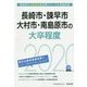長崎市・諌早市・大村市・南島原市の大卒程度〈2020年度〉（長崎県の公務員試験対策シリーズ） [単行本]