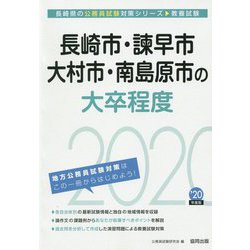 長崎市・諌早市・大村市・南島原市の大卒程度〈2020年度〉（長崎県の公務員試験対策シリーズ） [単行本]