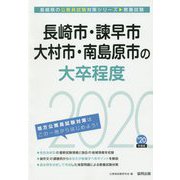 長崎市・諌早市・大村市・南島原市の大卒程度〈2020年度〉（長崎県の公務員試験対策シリーズ） [単行本]