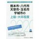 熊本市・八代市・天草市・玉名市・宇城市の上級・大卒程度〈2020年度〉（熊本県の公務員試験対策シリーズ） [単行本]