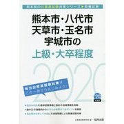 熊本市・八代市・天草市・玉名市・宇城市の上級・大卒程度〈2020年度〉（熊本県の公務員試験対策シリーズ） [単行本]