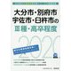 大分市・別府市・宇佐市・臼杵市の3種・高卒程度〈2020年度〉（大分県の公務員試験対策シリーズ） [単行本]