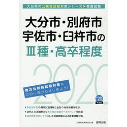 大分市・別府市・宇佐市・臼杵市の3種・高卒程度〈2020年度〉（大分県の公務員試験対策シリーズ） [単行本]