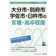大分市・別府市・宇佐市・臼杵市の3種・高卒程度〈2020年度〉（大分県の公務員試験対策シリーズ） [単行本]