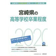 宮崎県の高等学校卒業程度〈2020年度〉（宮崎県の公務員試験対策シリーズ） [単行本]