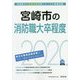 宮崎市の消防職大卒程度〈2020年度〉（宮崎県の公務員試験対策シリーズ） [単行本]