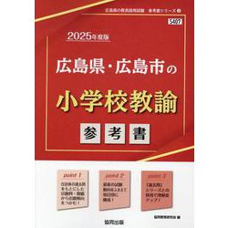 広島県・広島市の小学校教諭参考書 2025年度版（広島県の教員採用試験「参考書」シリーズ） [全集叢書]