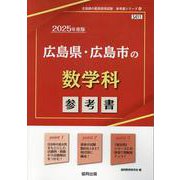 広島県・広島市の数学科参考書 2025年度版（広島県の教員採用試験「参考書」シリーズ） [全集叢書]