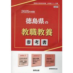 徳島県の教職教養参考書 2025年度版（徳島県の教員採用試験「参考書」シリーズ） [全集叢書]
