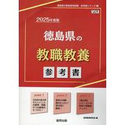 徳島県の教職教養参考書 2025年度版（徳島県の教員採用試験「参考書」シリーズ） [全集叢書]