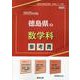 徳島県の数学科参考書 2025年度版（徳島県の教員採用試験「参考書」シリーズ） [全集叢書]