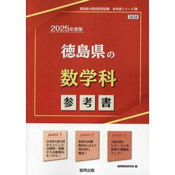 徳島県の数学科参考書 2025年度版（徳島県の教員採用試験「参考書」シリーズ） [全集叢書]