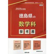 徳島県の数学科参考書 2025年度版（徳島県の教員採用試験「参考書」シリーズ） [全集叢書]