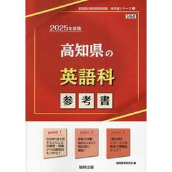 高知県の英語科参考書 2025年度版（高知県の教員採用試験「参考書」シリーズ） [全集叢書]