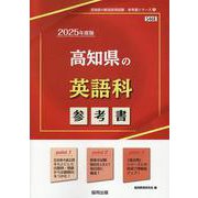 高知県の英語科参考書 2025年度版（高知県の教員採用試験「参考書」シリーズ） [全集叢書]