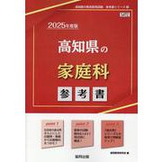高知県の家庭科参考書 2025年度版（高知県の教員採用試験「参考書」シリーズ） [全集叢書]